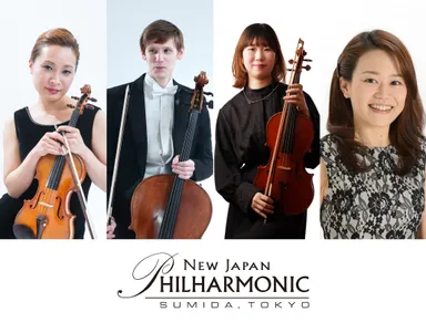 新日本フィルハーモニー交響楽団 メンバーによるピアノ四重奏