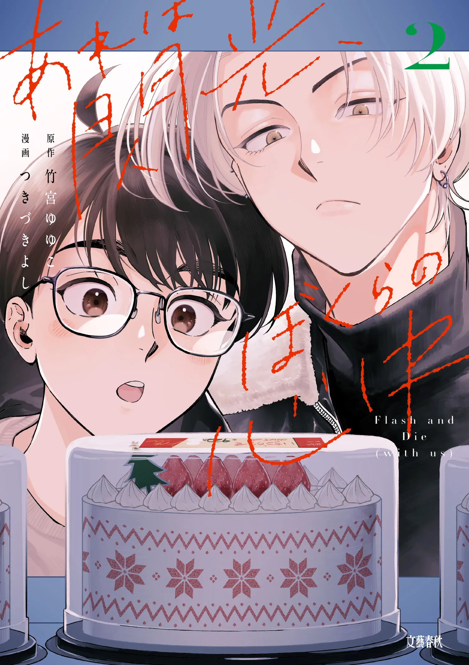『あれは閃光、ぼくらの心中２』書影