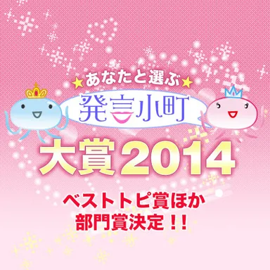 発言小町大賞2014