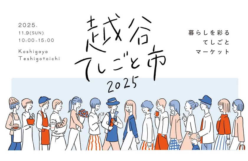 KOSHIGAYAてしごと市 2025