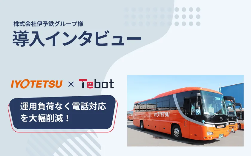 株式会社伊予鉄グループ 導入インタビュー