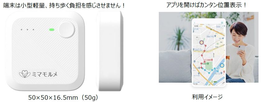 新型GPS端末「ミマモルメGPS2」を開発
サイズ・重量は変わらず、バッテリー容量が約3倍に!