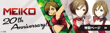 MEIKO 20th Anniversary!!/MEIKO20周年記念サイトバナー