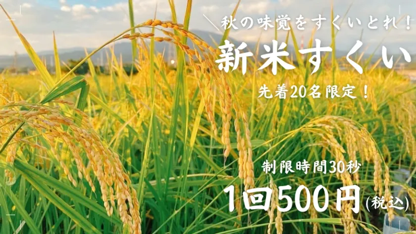 「新米すくいイベント」