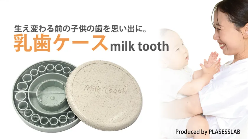 乳歯ケース Milk Tooth