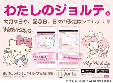 「わたしのジョルテ。」キャンペーン