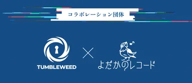 コラボレーション団体