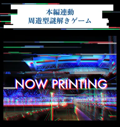 周遊型謎解きゲーム