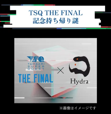 TSQ THE FINAL 記念持ち帰り謎