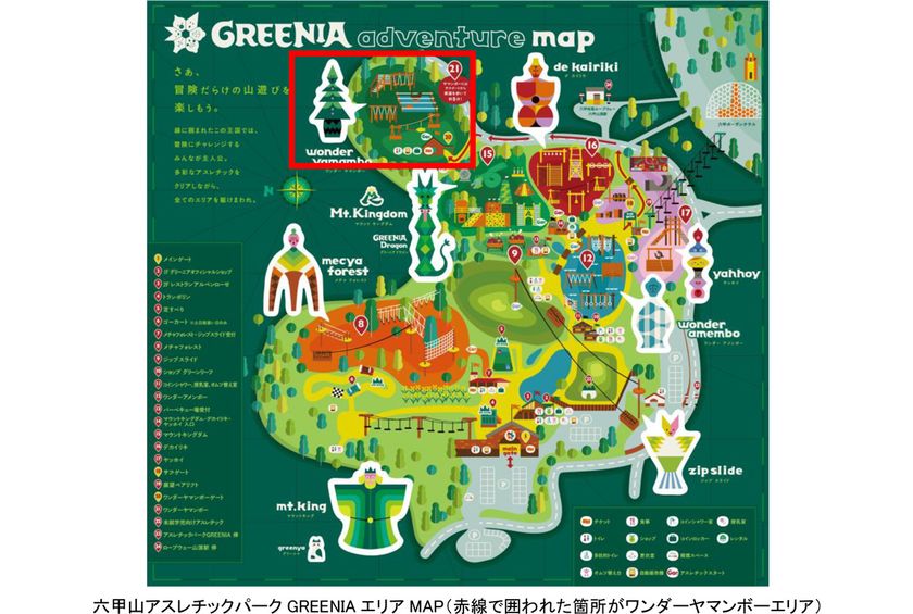 六甲山アスレチックパークGREENIA(グリーニア)
一部エリア(ワンダーヤマンボーエリア)が
今シーズンで営業終了【最終営業日:11月16日(日)】