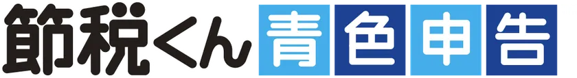 節税くん～青色申告～(TM)