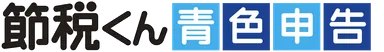 節税くん～青色申告～(TM)