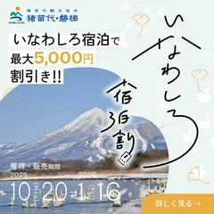 いなわしろ宿泊割！