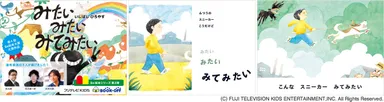 「みたい みたい みてみたい」イメージ