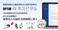 病院向け生成AI搭載サービス「OPTiM AI ホスピタル」を医療法人大誠会 内田病院で導入