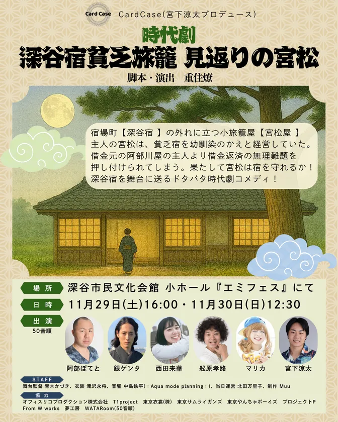 CardCase公演「見返りの宮松」