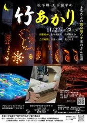 松平郷天下泰平の竹あかり案内チラシ(表面)