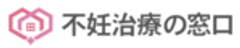 不妊治療の窓口のロゴ