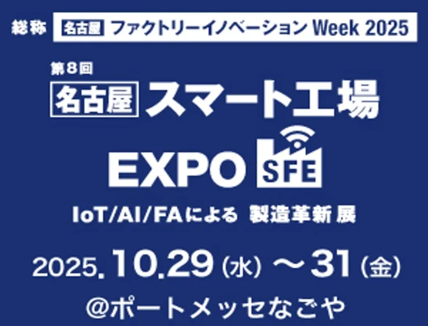スマート工場EXPO
