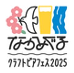 なかめぐるクラフトビアフェス実行委員会のロゴ