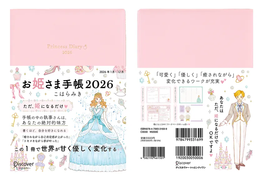 お姫さま手帳