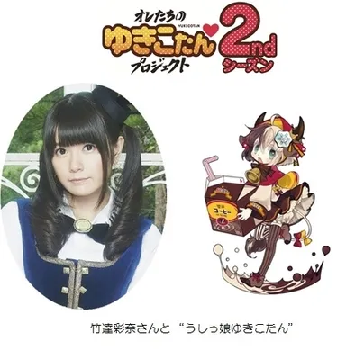 竹達彩奈さんと”うしっ娘ゆきこたん”