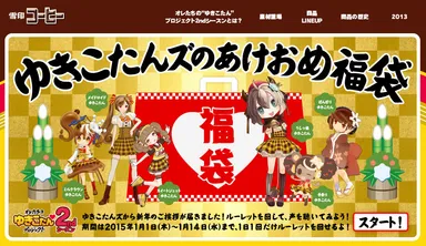公式サイト期間限定特別企画「ゆきこたんズのあけおめ福袋」