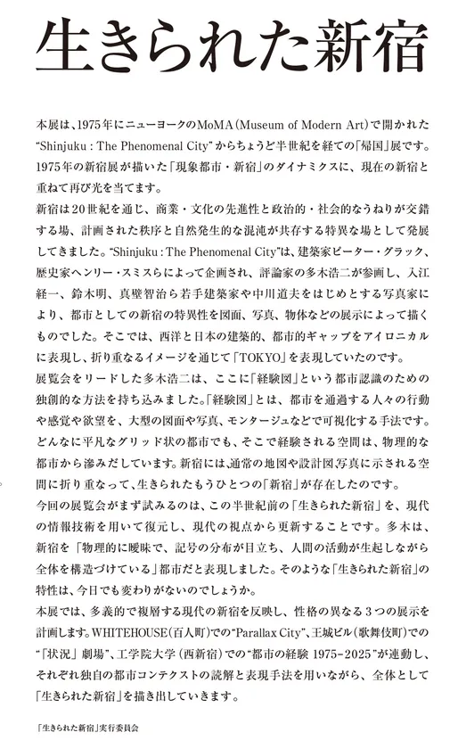 「生きられた新宿」展