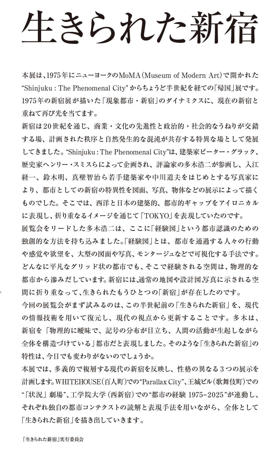 「生きられた新宿　都市の経験 1975-2025」展を工学院大学新宿キャンパスで実施