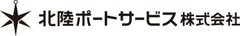 北陸ポートサービス株式会社