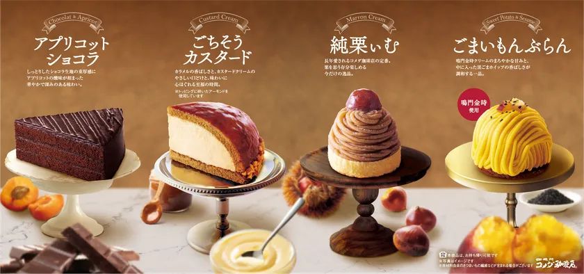 【コメダ珈琲店】秋冬の新作ケーキ