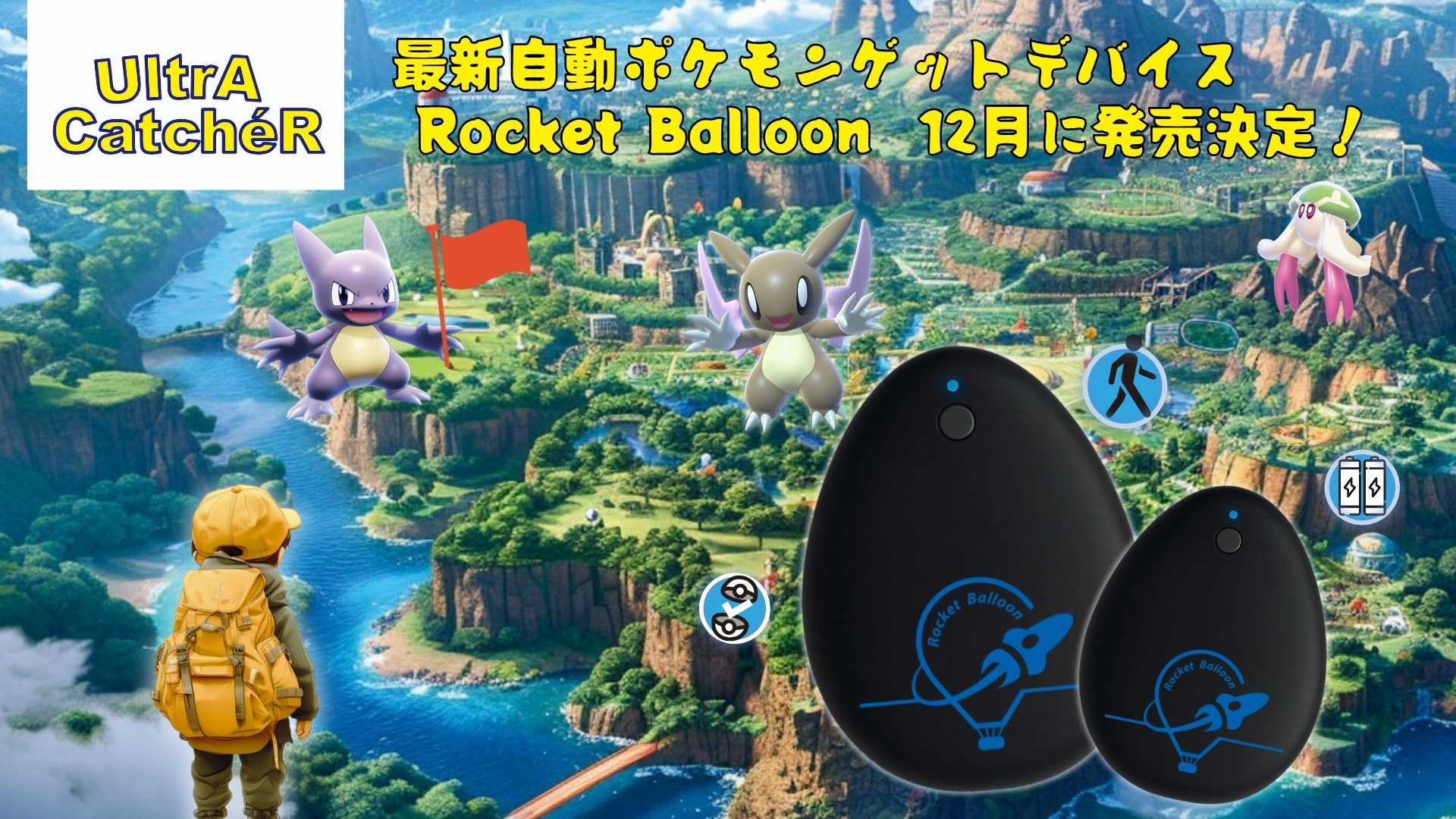ポケGO神アプデ！「UltrA CatcheR」最新モデル日本上陸