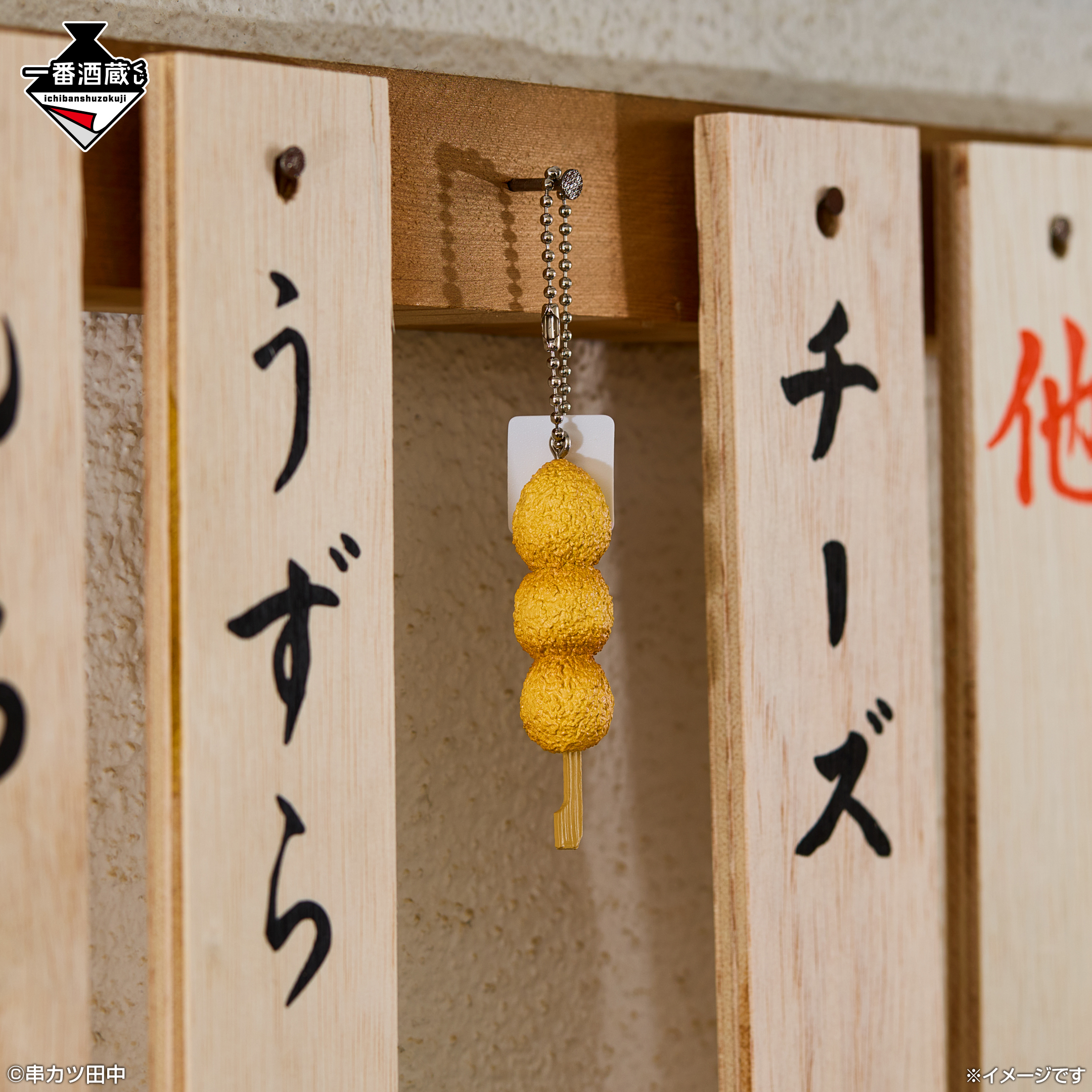 串カツ田中」が一番酒蔵くじに初登場！ お家で「串カツ田中」を