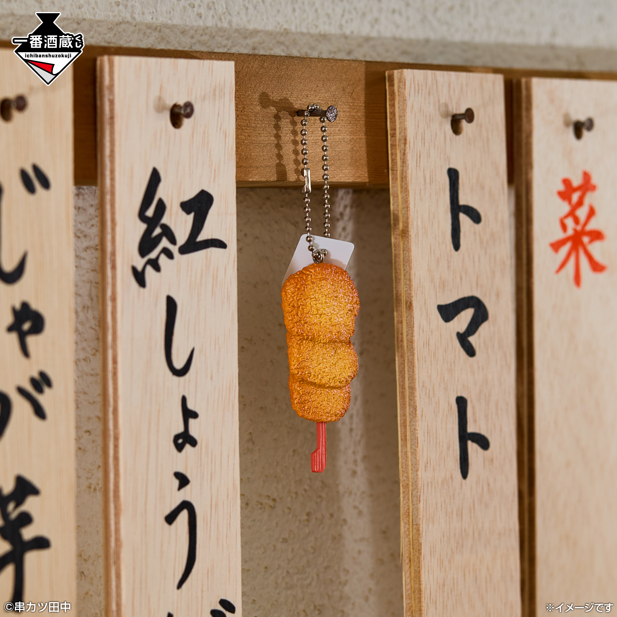 串カツ田中」が一番酒蔵くじに初登場！ お家で「串カツ田中」を