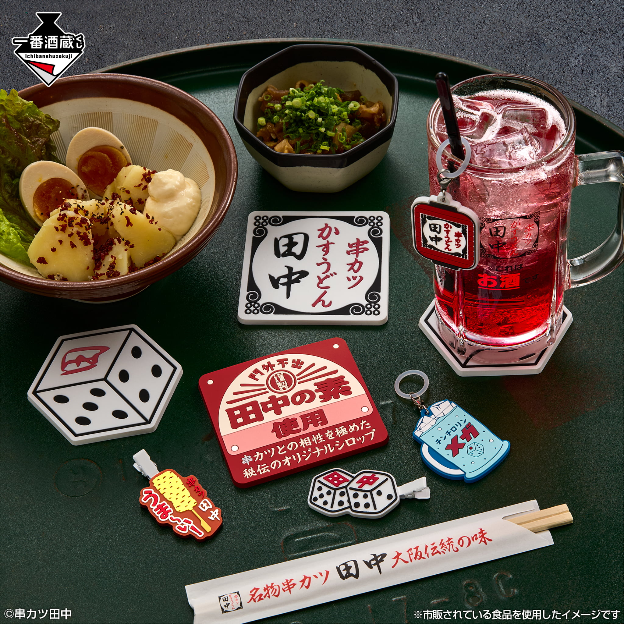 一番くじ 酒蔵 串カツ田中 くじフルセット＋ラストワン賞 バンダイナムコ 一番酒蔵くじに『串カツ田中』が登場 - ラストワン賞は45cmの「串カツ