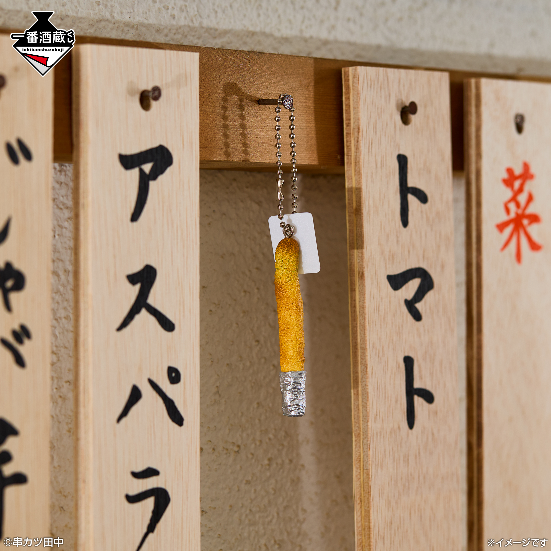 串カツ田中」が一番酒蔵くじに初登場！ お家で「串カツ田中」を