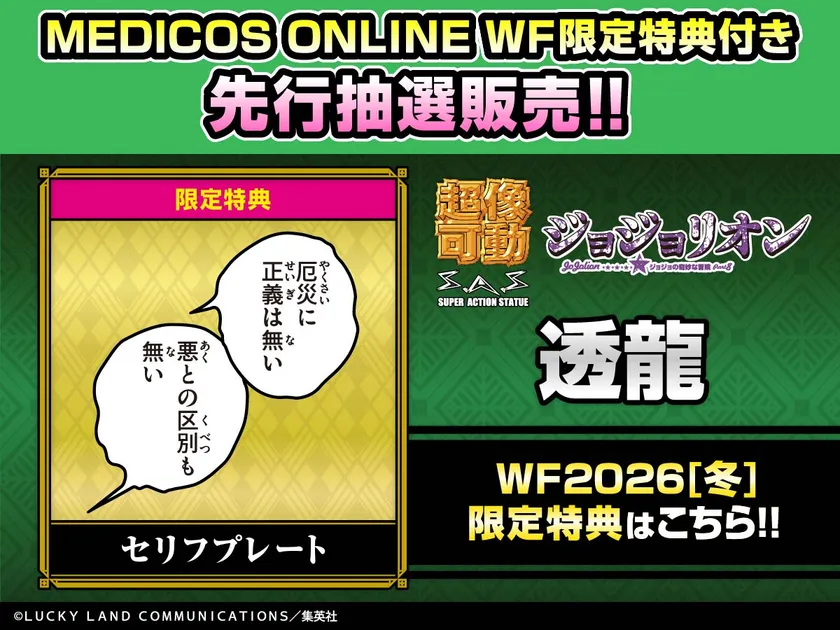 超像可動「透龍」WF限定特典「セリフプレート」
