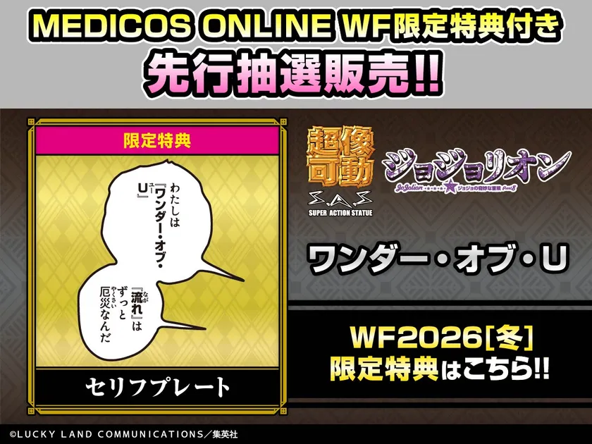 超像可動「ワンダー・オブ・U」WF限定特典「セリフプレート」