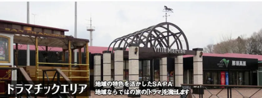 東北自動車道 那須高原サービスエリア(上り)