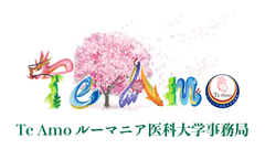 Te Amoルーマニア医科大学事務局