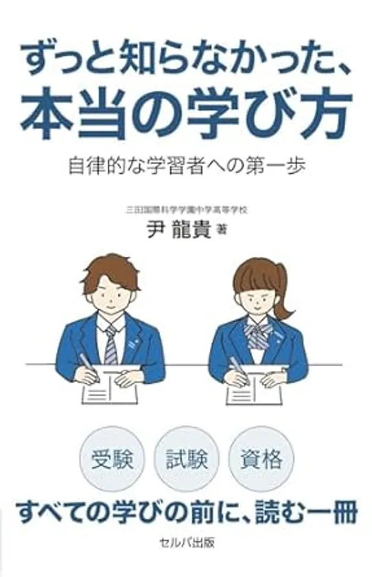 『ずっと知らなかった、本当の学び方　自律的な学習者への第一歩』書影(表紙)