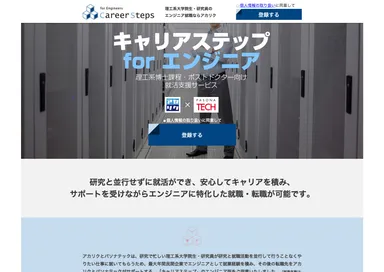 「キャリアステップ for エンジニア」WEBサイト イメージ