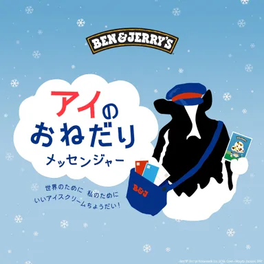 「アイのおねだりメッセンジャー」