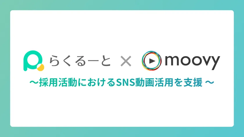 サムネイル らくるーと×moovy〜採用活動におけるSNS動画活用を支援〜