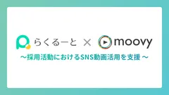 サムネイル　らくるーと×moovy〜採用活動におけるSNS動画活用を支援〜