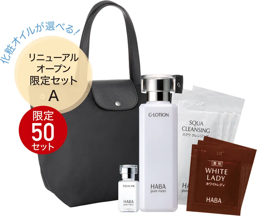 リニューアルオープン限定セットA