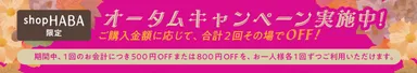 オータムキャンペーン実施中！