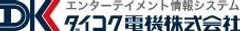 ダイコク電機株式会社
