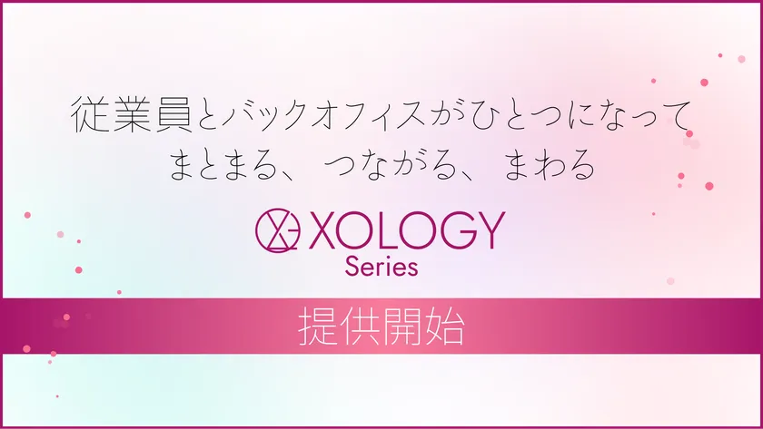 XOLOGYシリーズ提供開始