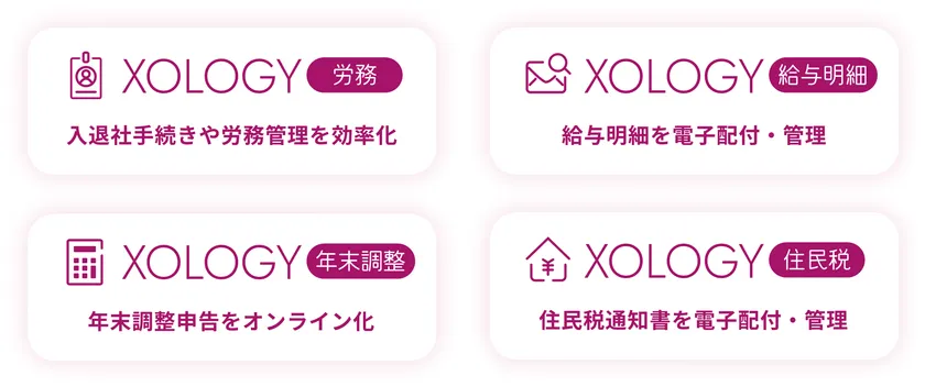 XOLOGYシリーズ